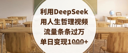 利用DeepSeek用人生哲理视频，流量条条过万，单日变现数张-缘艺创业网