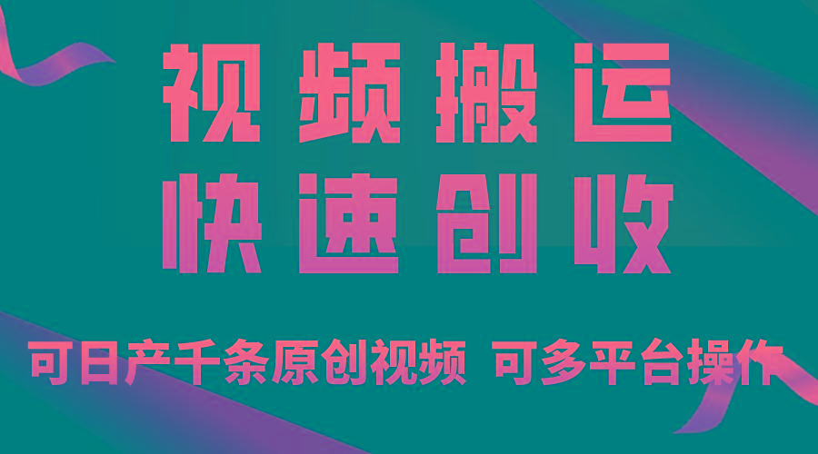 一步一步教你赚大钱！仅视频搬运，月入3万+，轻松上手，打通思维，处处…-缘艺创业网