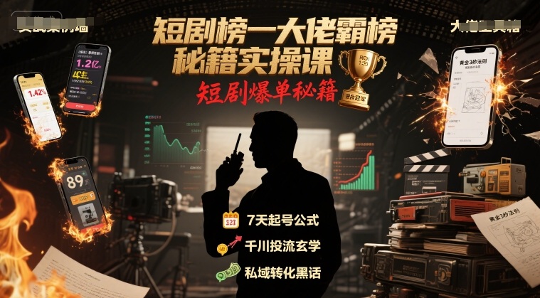 短剧榜一大佬霸榜秘籍实操课，短剧爆单秘籍-缘艺创业网