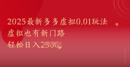2025最新多多虚拟0.01玩法！虚拟也有新世界，轻松日入1k+-缘艺创业网