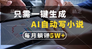 只需一键生成，AI自动写小说，实现躺着也能写作，每月收益过1w【揭秘】-缘艺创业网