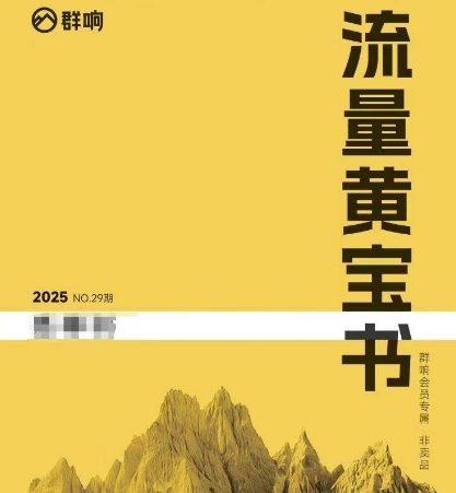 群响流量黄宝书25-29期，群响内部私享资料非卖品-缘艺创业网