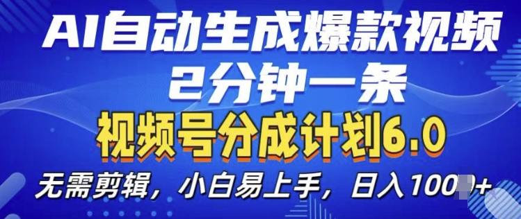 视频分成计划6.0，AI自动生成爆款视频，2分钟一条，小白易上手【揭秘】-缘艺创业网