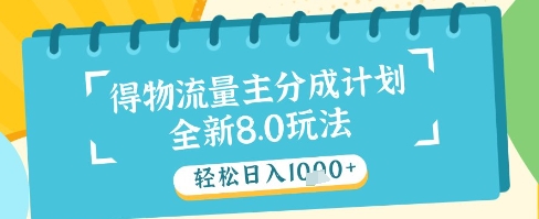 最新得物流量主分成计划，独家原创玩法，轻松日入1k+【揭秘】-缘艺创业网