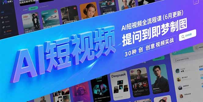 AI短视频全流程课(6月更新-缘艺创业网