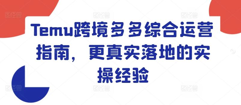 Temu跨境多多综合运营指南，更真实落地的实操经验-缘艺创业网