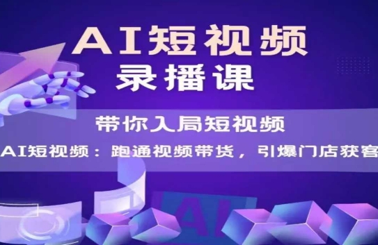 AI短视频爆款，带你入局短视频，跑通视频带货，引爆门店获客-缘艺创业网