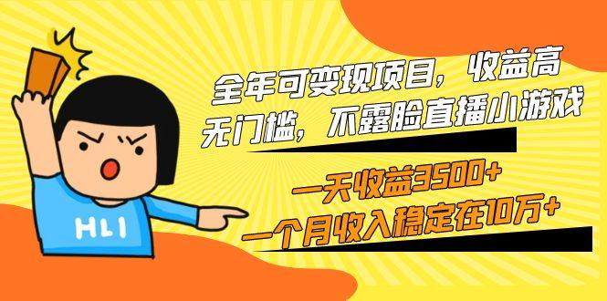(9995期)全年可变现项目，收益高，无门槛，不露脸直播小游戏，一天收益3500+一个…-缘艺创业网