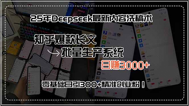 25年Deepseek最新内容洗稿术，知乎爆款长文批量生产系统，日赚3000+，…-缘艺创业网