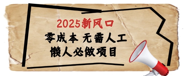 2025新风口，懒人必做项目，浏览器全自动掘金【揭秘】-缘艺创业网