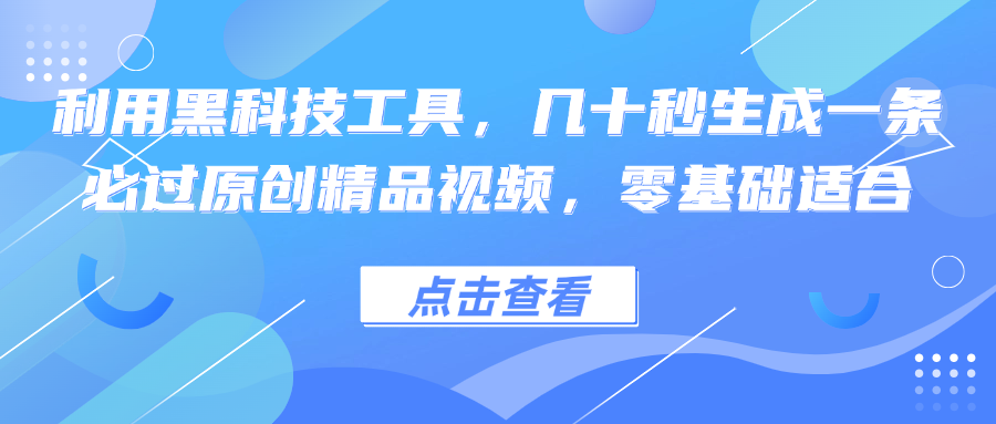 利用黑科技工具，几十秒生成一条必过原创精品视频，零基础适合-缘艺创业网