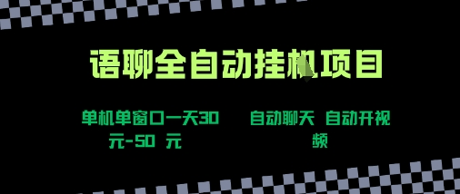 语聊自动视频自动聊天项目全新玩法，单机单窗口一天30-50+，新手看完直接上手【揭秘】-缘艺创业网
