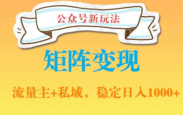 公众号软件玩法私域引流网盘拉新，多种变现，稳定日入1000【揭秘】-缘艺创业网