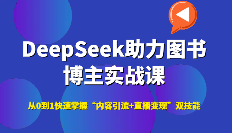 DeepSeek助力图书博主实战课，从0到1快速掌握“内容引流+直播变现”双技能-缘艺创业网