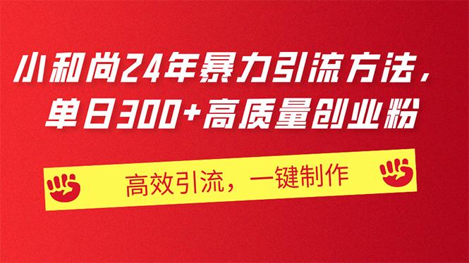 AI小和尚24年暴力引流方法，单日300+高质量创业粉，高效引流，一键制作-缘艺创业网