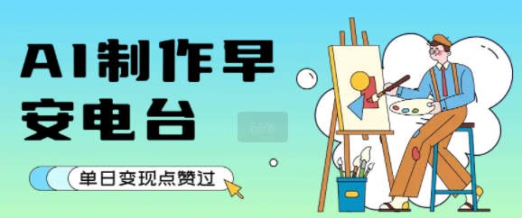 用AI制作早安电台，单日变现1k+，条条点赞过W-缘艺创业网