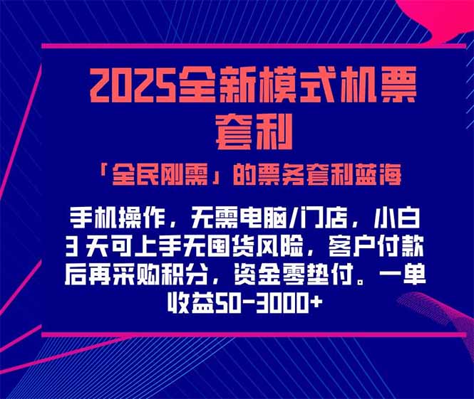 2025机票高铁火车票 「全民刚需」的票务套利蓝海！一单赚 300-1000+，…-缘艺创业网