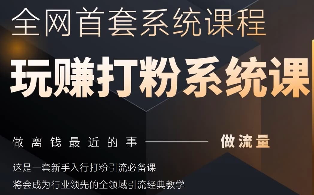 2025行业首套全网全域打粉系统神课，做流量做离钱最近的事，一套新手入行打粉引流必备课-缘艺创业网