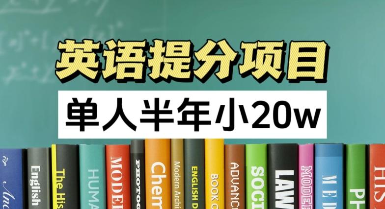 英语提分项目，100%正规项目，单人半年小 20w-缘艺创业网