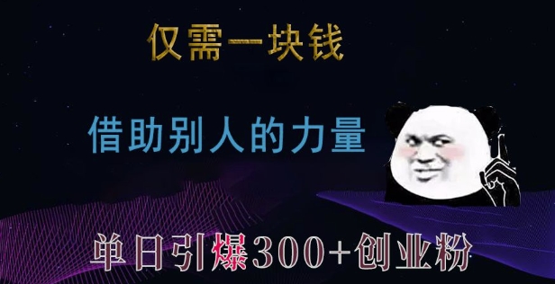 仅需一块钱，借助别人的力量，单日引爆300+创业粉、兼职粉【揭秘】-缘艺创业网