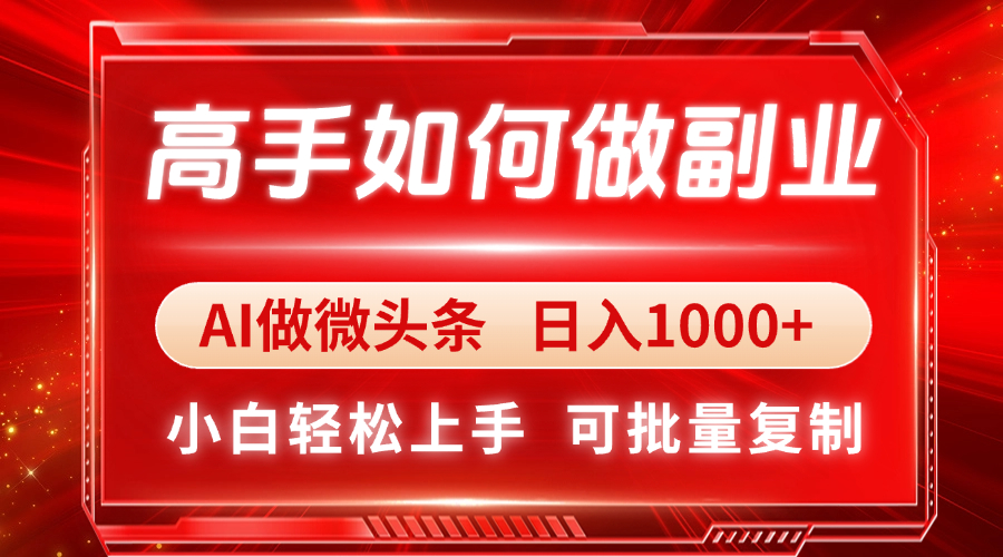 高手如何做副业，AI微头条 日入1000+，小白轻松上手-缘艺创业网