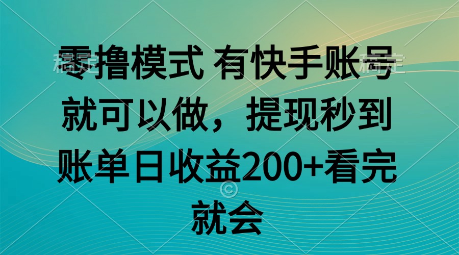 零撸模式 有快手就可以 任务无上限 提现秒到账-缘艺创业网