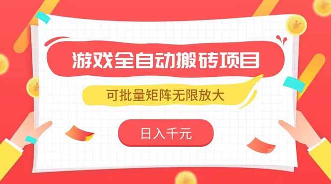 游戏全自动搬砖项目，日入千元 ，可批量矩阵无限放大-缘艺创业网