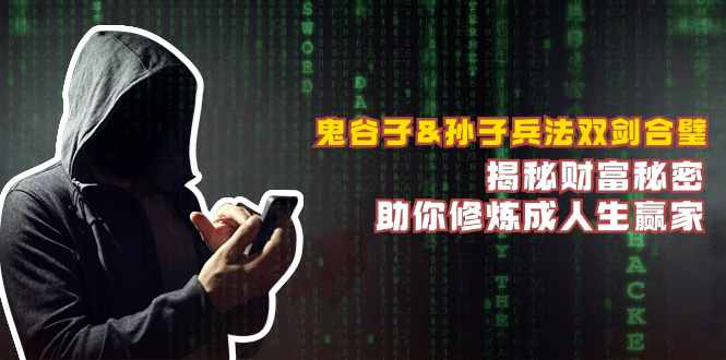 鬼谷子&孙子兵法双剑合璧，揭秘财富秘密，助你修炼成人生赢家-缘艺创业网