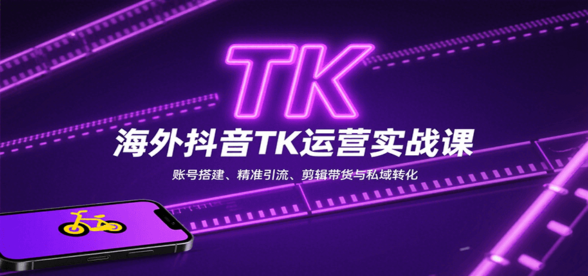 海外抖音TK运营实战课：账号搭建、精准引流、剪辑带货与私域转化-缘艺创业网