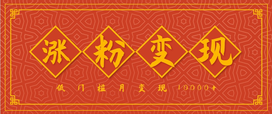 小白一定要做的短视频赛道—国学文化，涨粉变现都很猛，低门槛月变现10000+-缘艺创业网