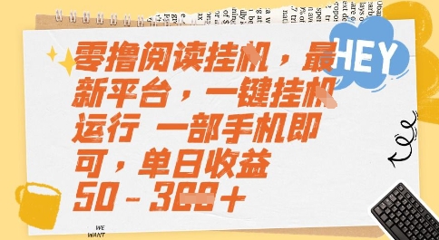 零撸阅读挂G，最新平台，一键全自动运行，一部手机即可，单日收益50-3张【揭秘】-缘艺创业网