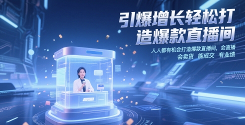 引爆增长轻松打造爆款直播间，​人人都有机会打造爆款直播间，会直播 会卖货 能成交 有业绩-缘艺创业网