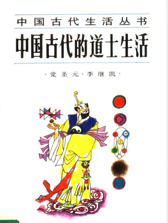 中国古代的道士生活pdf-缘艺创业网