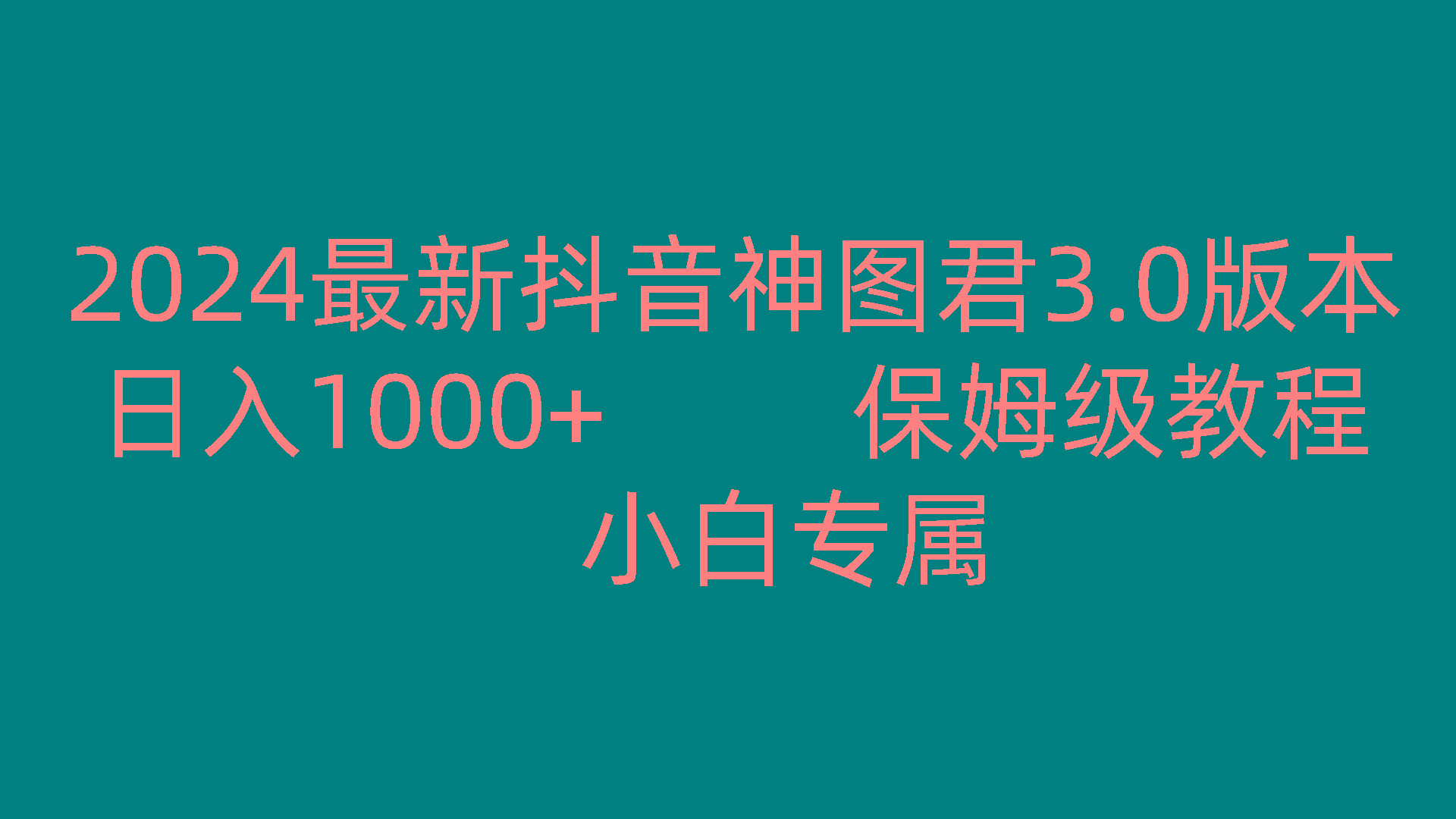 2024最新抖音神图君3.0版本 日入1000+ 保姆级教程 小白专属-缘艺创业网