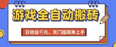 游戏全自动搬砖项目，全自动操作，日收益1k+，无门槛简单上手【揭秘】-缘艺创业网