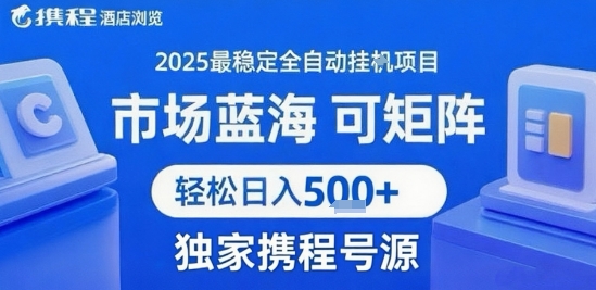 携程浏览全自动挂G项目 附号源可矩阵 轻松日入5张+【揭秘】-缘艺创业网