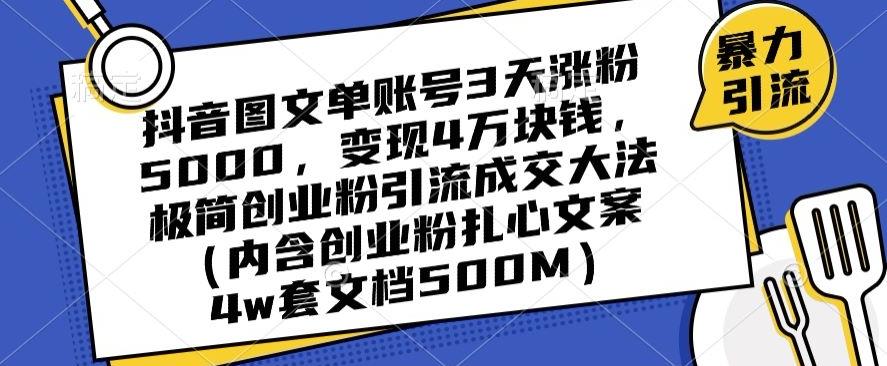 抖音图文单账号3天涨粉5000，变现4万块钱，极简创业粉引流成交大法-缘艺创业网