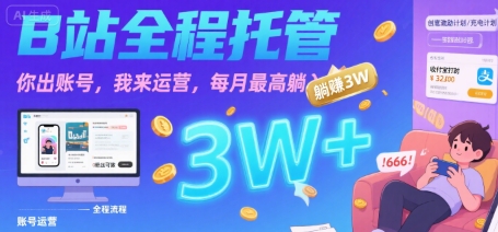 【B站全程托管 】你出账号，我来运营，每月最高躺入3W【揭秘】-缘艺创业网