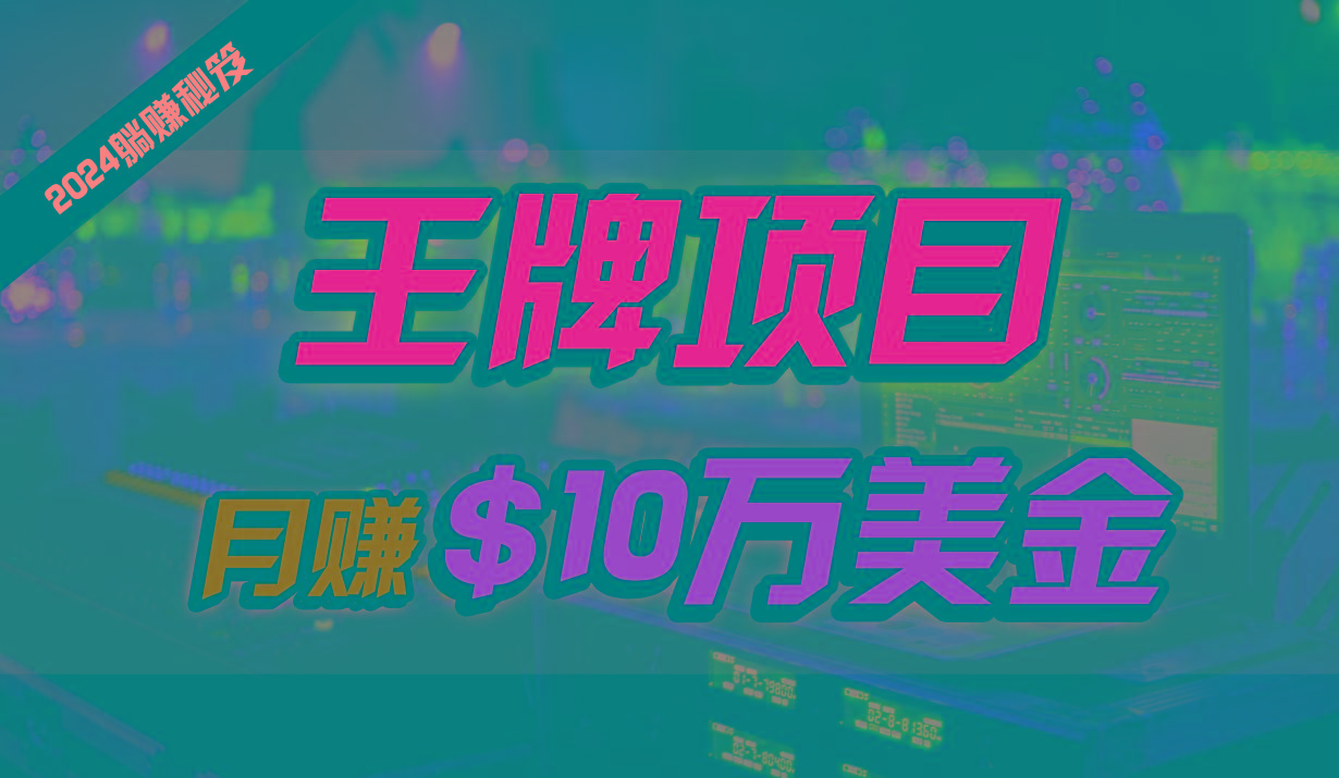 王牌项目月入10W美金，2024最新国外挂机撸U项目，全程无人值守，可批量放大！-缘艺创业网