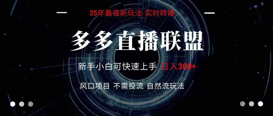 多多直播联盟 全新玩法 单机单日变现300+不要求电脑配置 玩法简单暴力-缘艺创业网