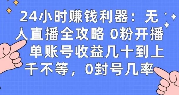 0粉开播20分钟赚135，30分钟学会上手实操，单账号收益几十到上千不等，0封号几率-缘艺创业网