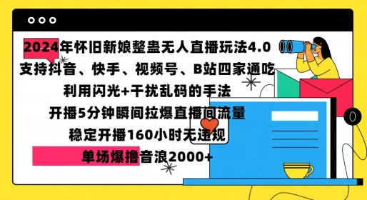 2024年怀旧新娘整蛊直播无人玩法4.0，开播5分钟瞬间拉爆直播间流量，单场爆撸音浪2000+【揭秘】-缘艺创业网