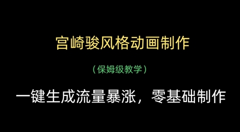 宫崎骏风格动画制作，一键生成流量暴涨，保姆级教学-缘艺创业网