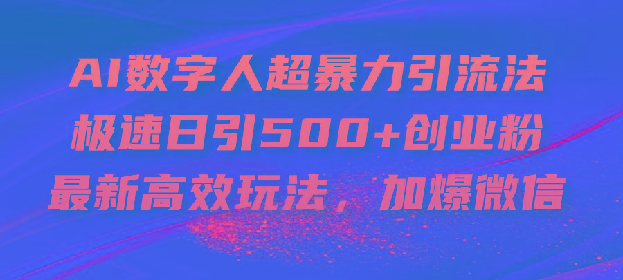 AI数字人超暴力引流法，极速日引500+创业粉，最新高效玩法，加爆微信-缘艺创业网