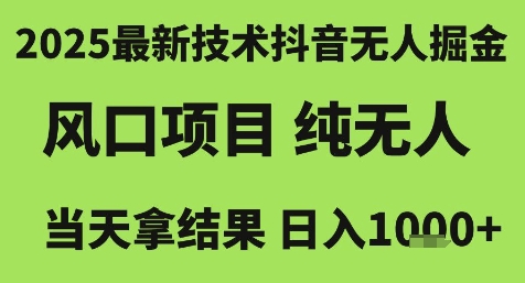 2025最新技术抖音无人掘金，风口项目，纯无人，当天拿结果日入1k+【揭秘】-缘艺创业网