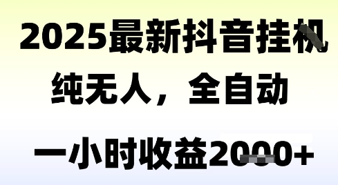 独家抖音无人撸礼物，全自动纯无人，长期稳定 一个小时收益2k+，小白当天拿结果【揭秘】-缘艺创业网