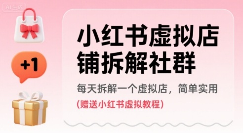 小红书虚拟店铺拆解社群，每天拆解一个虚拟店，简单实用(赠送小红书虚拟教程)-缘艺创业网