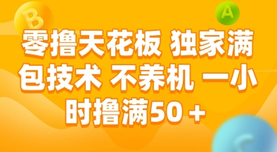 零撸天花板，独家满包技术，不用养机，一小时撸满50+，收益稳定【揭秘】-缘艺创业网