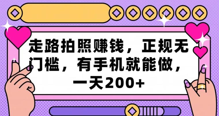 走路拍照赚钱，正规无门槛，有手机就能做，一天200+-缘艺创业网