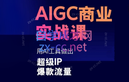 雷鹏老师·AIGC商业实战课-缘艺创业网